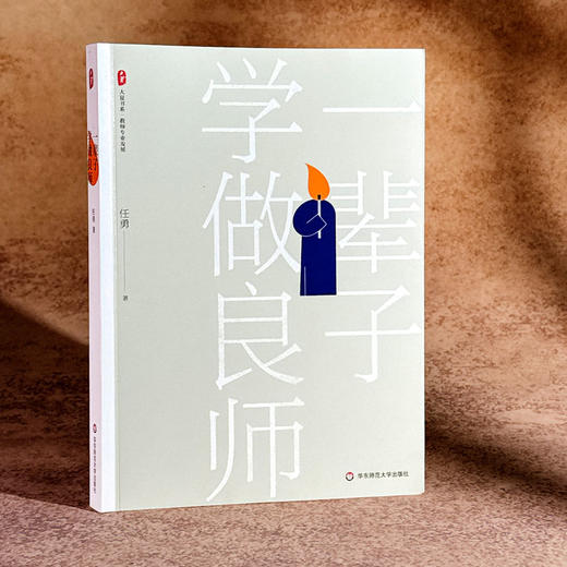 一辈子学做良师 大夏书系 任勇 教师专业发展 商品图3