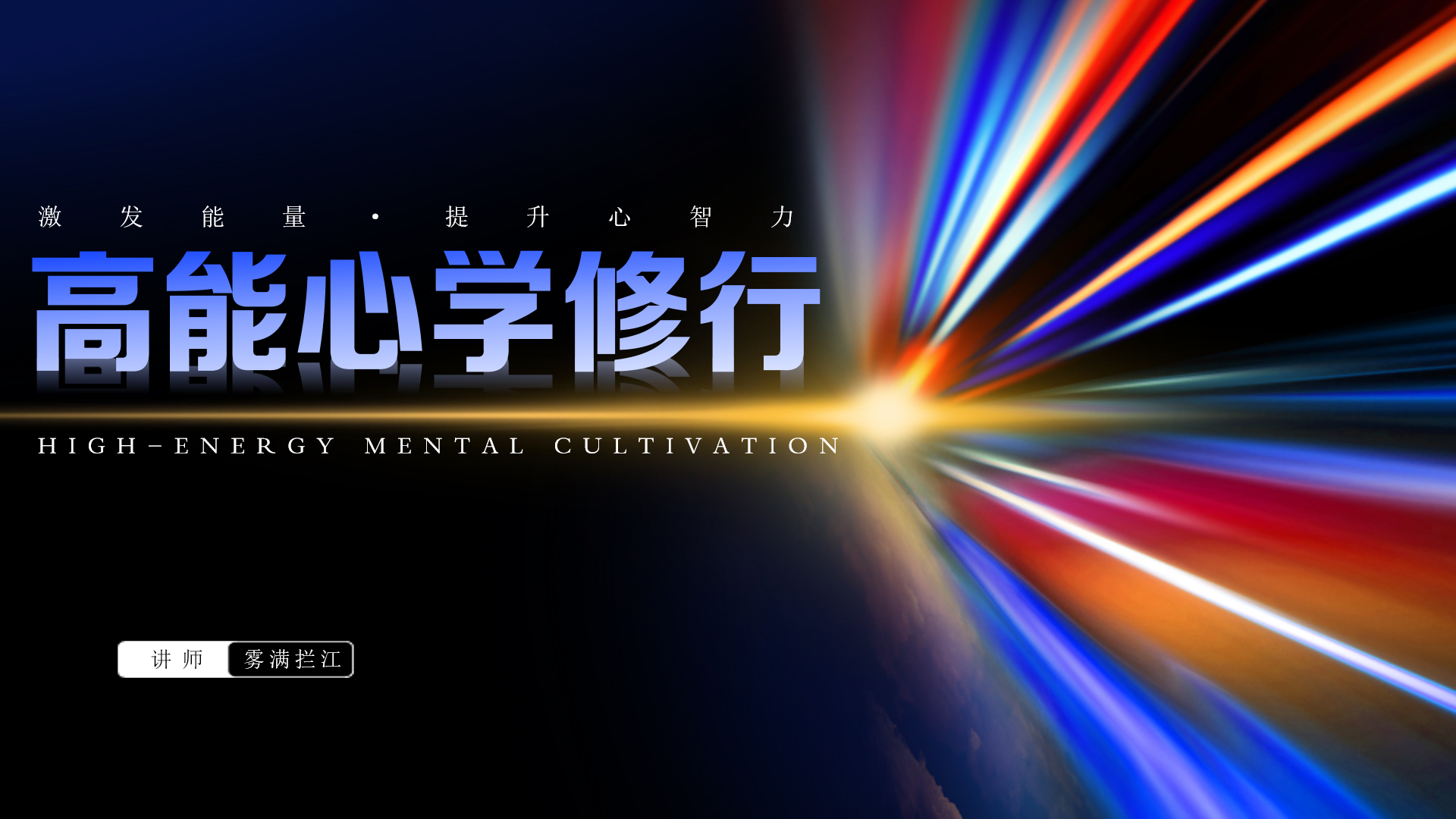 第124期讲武堂《高能心学修行》