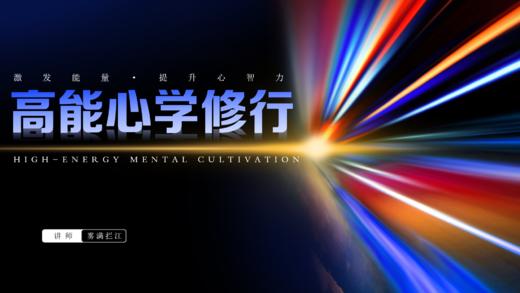 第124期讲武堂《高能心学修行》 商品图0