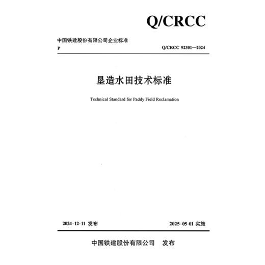 垦造水田技术标准 商品图3