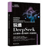 玩透DeepSeek：认知解构+技术解析+实践落地 段玉聪 朱绵茂 梅映天 庞兴梅 著 北京大学出版社 商品缩略图0