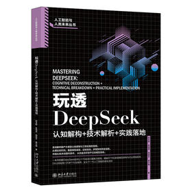 玩透DeepSeek：认知解构+技术解析+实践落地 段玉聪 朱绵茂 梅映天 庞兴梅 著 北京大学出版社