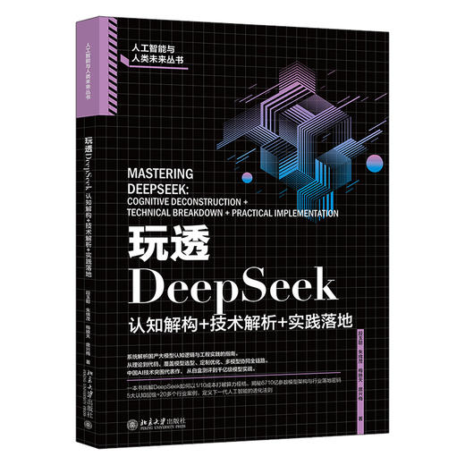 玩透DeepSeek：认知解构+技术解析+实践落地 段玉聪 朱绵茂 梅映天 庞兴梅 著 北京大学出版社 商品图0