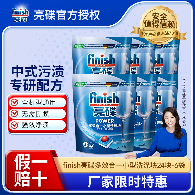 【洗碗块半年套装】finish亮碟洗碗机专用多效合一小型洗涤块24块*6袋
