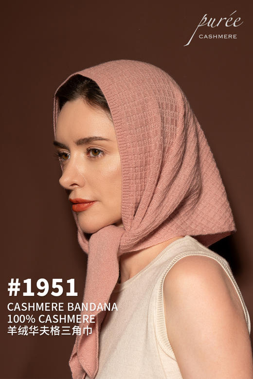 #1951 「CASHMERE BANDANA」 100% CASHMERE  羊绒华夫格三角巾 商品图0
