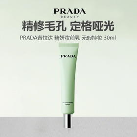 【上新特惠】PRADA普拉达 精妍妆前乳 无暇持妆 30ml