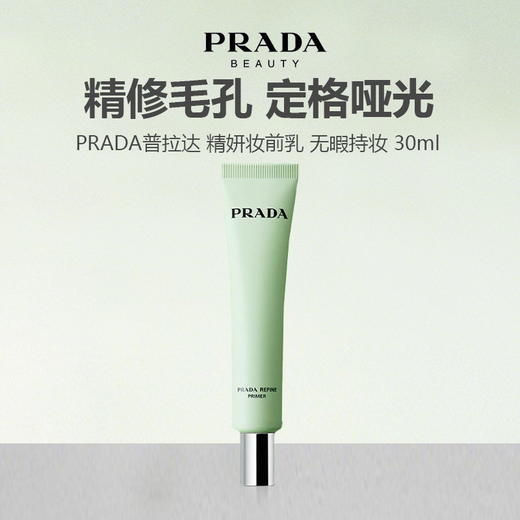 【上新特惠】PRADA普拉达 精妍妆前乳 无暇持妆 30ml 商品图0