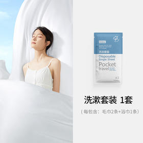 旅游出行必备 【口袋旅行 出行组合套装】 床品四件套 洗浴套装 马桶垫 旅游出差 一次性用品【口袋旅行 一次性产品套装】