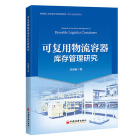 【官方旗舰店】可复用物流容器库存管理研究