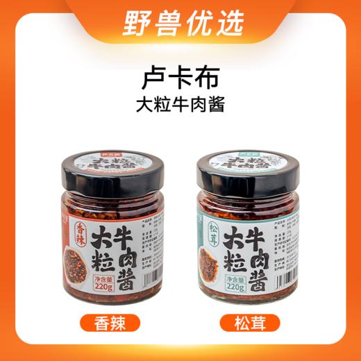 野兽优选｜卢卡布大粒牛肉酱220g/瓶 香辣/松茸 商品图0