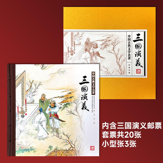 四大名著邮票珍藏套装 中国古典文学名著邮票 商品图3