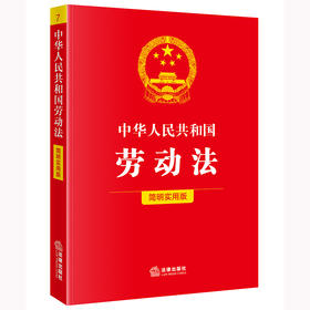 中华人民共和国劳动法（简明实用版）法律出版社法规中心编 法律出版社