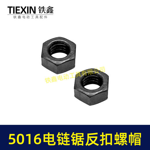 【货号03018】东成电链锯螺帽5016电链锯反扣螺帽伐木锯 商品图1