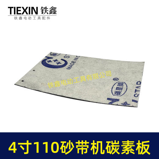 【货号05723】砂带机配件9403砂带机4寸110砂带机碳素板 商品图3