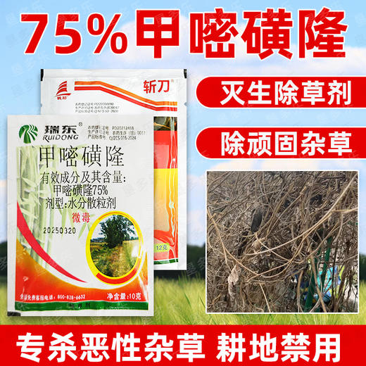 75%甲嘧磺隆非耕地专用除草剂除藤蔓芦苇茅草顽固杂草除草剂正品 商品图2
