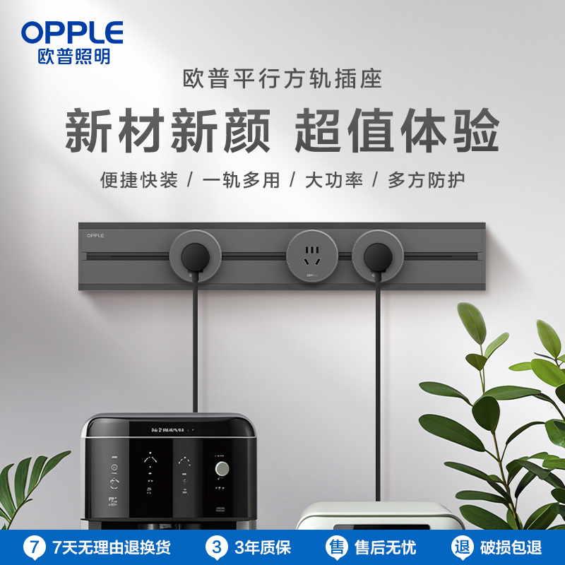 OPPLE欧普照明壁挂式轨道插座排插可移动轨道插座导轨厨房客厅卧室橱柜无线排插GD02