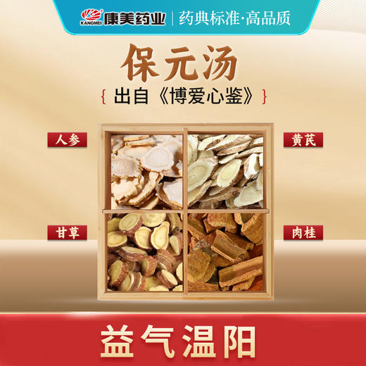 保元汤 康美人参片/黄芪/甘草片/肉桂（丝）共17g/剂 出自《博爱心鉴》 商品图0