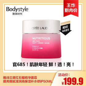 【7.12王炸割肉价】雅诗兰黛红石榴精华面霜 提亮细腻滋润高保湿补水修护50ML(限26年1月）