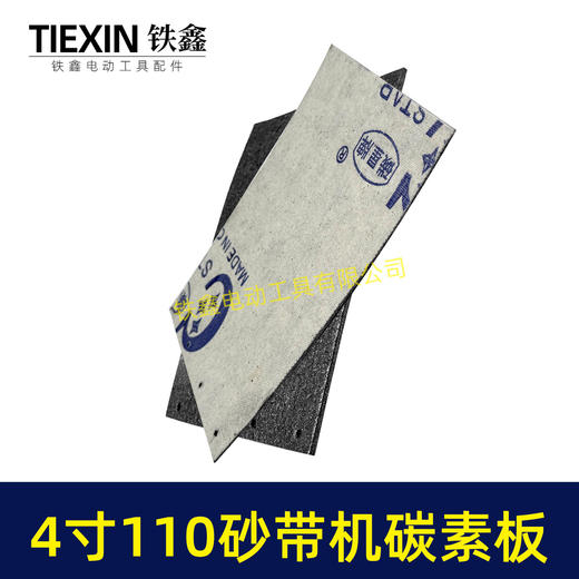【货号05723】砂带机配件9403砂带机4寸110砂带机碳素板 商品图5