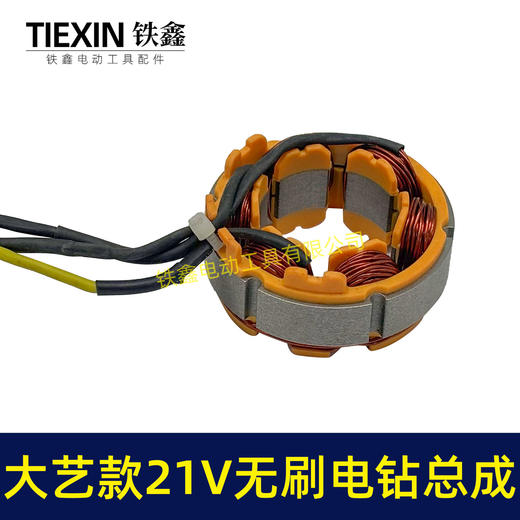 【货号05210】大艺款21V无刷锂电钻定子总成锂电钻开关控制器定子线圈整套电机 商品图2