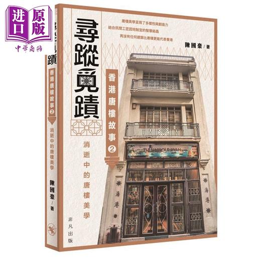 【中商原版】寻踪觅迹：香港唐楼故事2 消逝中的唐楼美学 港台艺术原版 陈国豪 非凡出版 商品图0