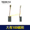【货号05113】精品大有100角磨机碳刷 6*9*15角磨机电刷 639材料 商品缩略图1