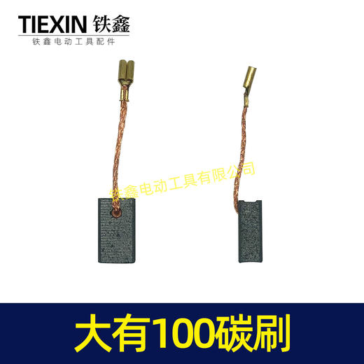 【货号05113】精品大有100角磨机碳刷 6*9*15角磨机电刷 639材料 商品图1