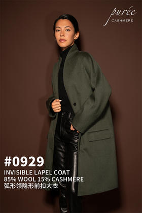 #0929「INVISIBLE LAPEL COAT」85% WOOL 15% CASHMERE 弧形领隐形前扣大衣