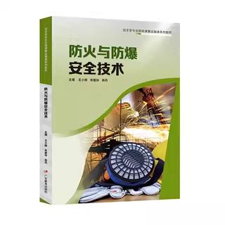 安全类教材：安全评价技术、事故应急救援、电气安全技术、职业健康与防护技术、建筑施工安全技术与管理、防火与防爆安全技术 商品图0