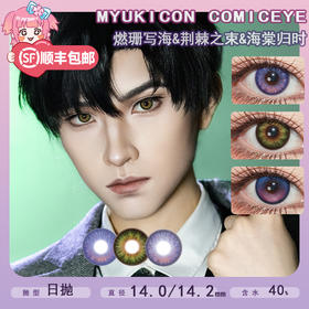 【上新】MyukiCon雪物语 日抛2片装 试戴片 新品 燃珊写海/荆棘之束/海棠归时 COS显色推荐 恋与深空同款 夏以昼/黎深/祁煜利莫里亚海神 中小直径渐变美瞳 小红书热门爆款