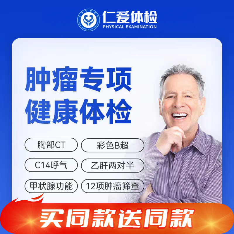 【双人体检|精选高阶家庭通用】含八彩超+C14+胸部CT+乙肝定性+甲功三项+肿瘤十二项 E7