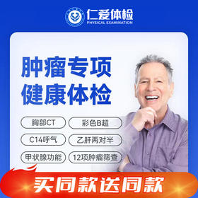 【双人体检|精选高阶家庭通用】含八彩超+C14+胸部CT+乙肝定性+甲功三项+肿瘤十二项 E7