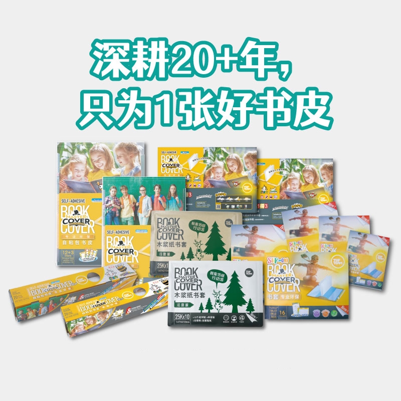 【合集】麦思考新款环保书套包书皮系列 中小学生书本包书皮自粘防水透明书皮
