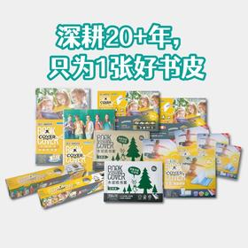 【超模君严选 环保书皮合集】麦思考新款环保书套包书皮系列 中小学生书本包书皮自粘防水透明书皮