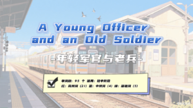 Lesson1：《年轻军官与老兵》