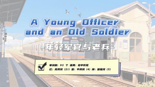 Lesson1：《年轻军官与老兵》 商品图0