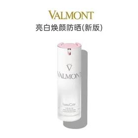Valmont法尔曼lumi城市之光防晒霜SPF50 PA++++水光亮白30ml