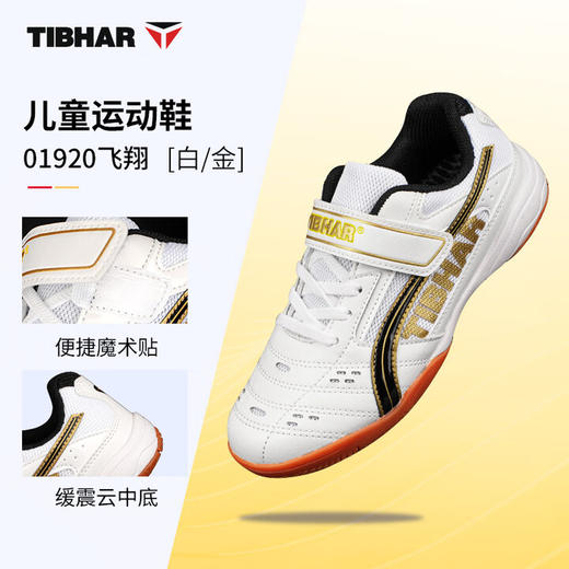 Tibhar挺拔乒乓球鞋飞翔01920儿童乒乓球鞋白金色耐磨透气防滑保护 商品图0
