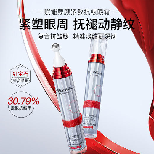 【熬夜小救星】贝玲美赋能臻颜紧致抗皱眼霜提拉紧致淡化细纹按摩抗皱滚珠眼20g 商品图1