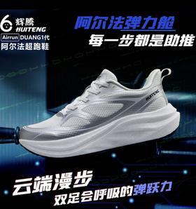 【官旗599元同款在售】HUITENG辉腾 阿尔法跑鞋 科技一代夏季透气护膝缓震跑鞋耐磨防滑日常通勤运动鞋休闲