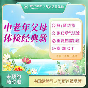 中老年父母体检经典款（诸暨艾曼分院）