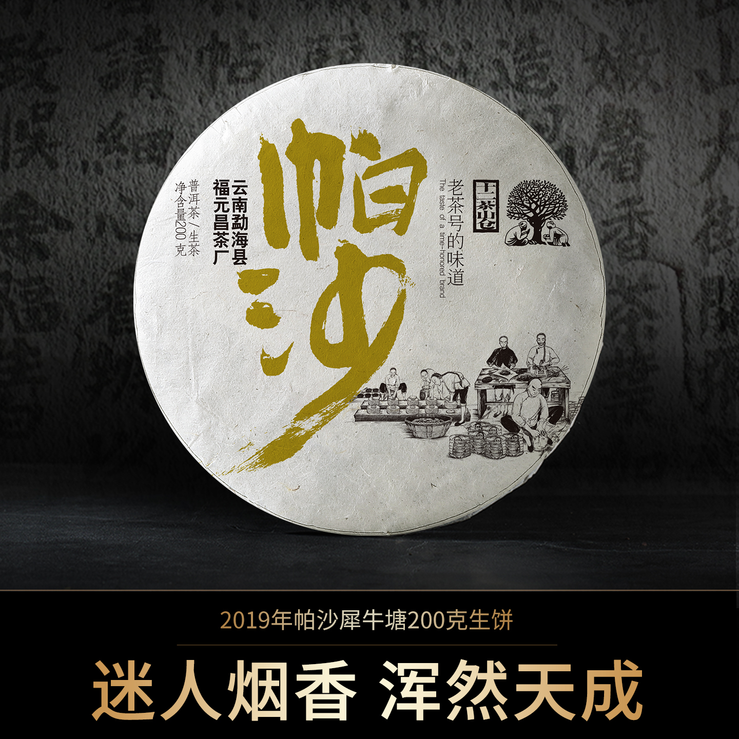 【会员专享】独特烟香2019年帕沙犀牛塘200g生饼
