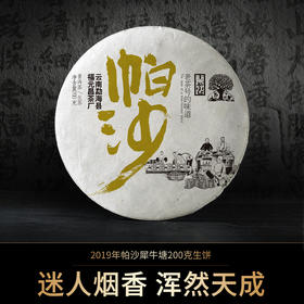 【会员专享】独特烟香2019年帕沙犀牛塘200g生饼