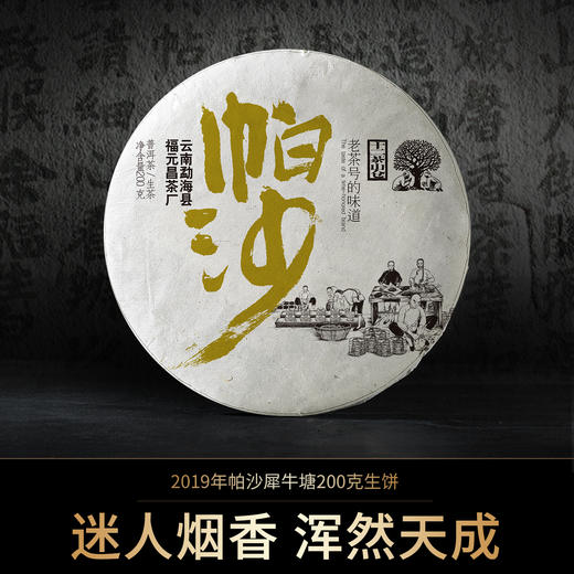 【会员专享】独特烟香2019年帕沙犀牛塘200g生饼 商品图0