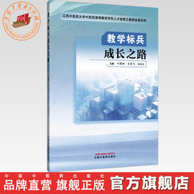 教学标兵成长之路 叶耀辉 肖笑飞 胡海生 主编 江西中医药大学中医药高等教育学科人才培养之教师发展系列 中国中医药出版社