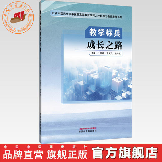 教学标兵成长之路 叶耀辉 肖笑飞 胡海生 主编 江西中医药大学中医药高等教育学科人才培养之教师发展系列 中国中医药出版社 商品图0