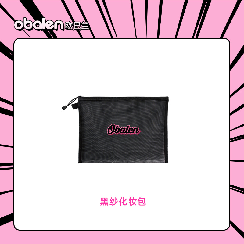 Obalen限定黑纱化妆包