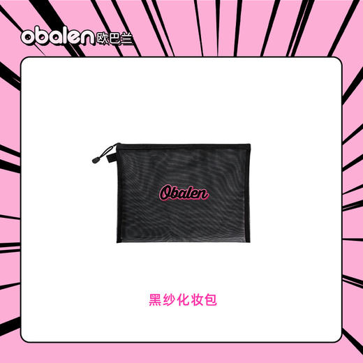 Obalen限定黑纱化妆包 商品图0