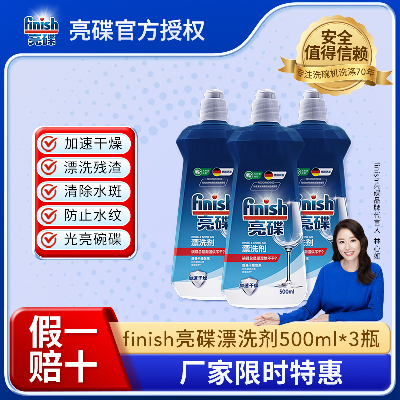 finish亮碟洗碗机专用漂洗剂500毫升多种组合