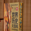 《世界历史大百科》全彩精编典藏版， 适合打开就爱上的历史百科全书！纵横百万年世界史，读懂今日世界！ 商品缩略图3